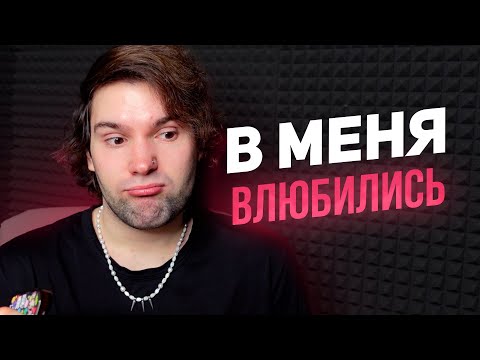 Видео: Мне признались в любви