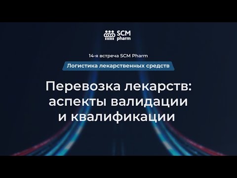 Видео: Перевозка лекарств: аспекты валидации и квалификации.