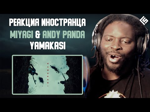 Видео: Реакция иностранца на трек Miyagi & Andy Panda - Yamakasi | Перевод/озвучка