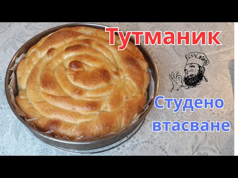 Видео: Тутманик на конци