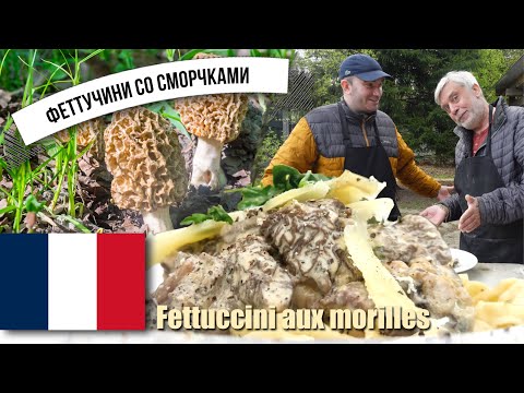 Видео: Домашние феттучини со сморчками  ⭐ Fettuccini aux morilles