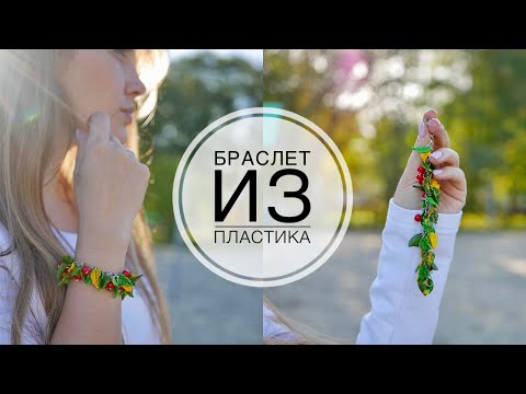 Видео: ПОЛИМОРФУС / Браслет из пластика / DIY TSVORIC