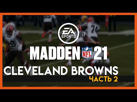 Видео: Карьера за BROWNS #2: Роджерс, Брэди и другие.. || Карьера Madden NFL 21 🏈