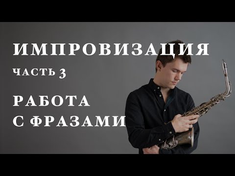 Видео: Уроки саксофона. Импровизация. Работа с фразой.Петр Риттер