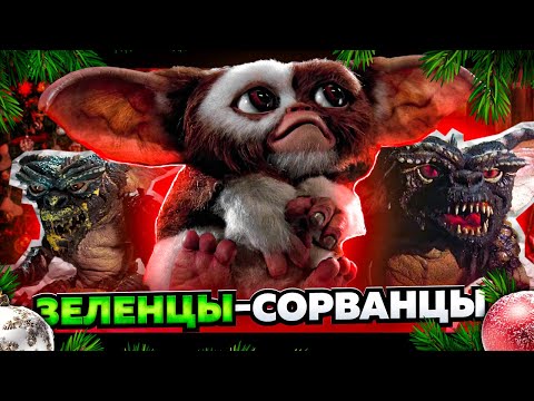 Видео: Классические “ГРЕМЛИНЫ” не такие, какими мы их запомнили
