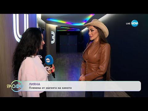 Видео: Лияна: Пленена от магията на киното - „На кафе“ (08.10.2025)