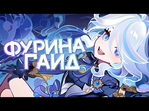 Видео: Как Фурина изменила игру | Большой гайд (Genshin Impact)