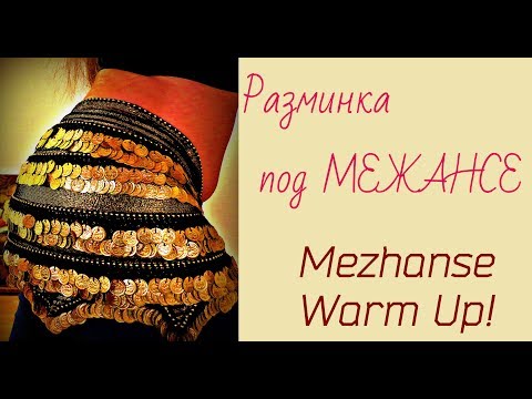 Видео: A Short Bellydance Basics Workout with Natalie Solmaz/Тренировка базы беллиданс