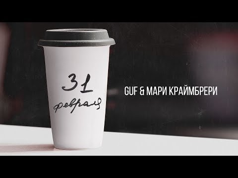 Видео: Гуф & Мари Краймбрери — 31 февраля