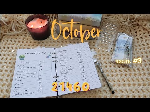 Видео: Второй аванс💪🏻 Система конвертов😎