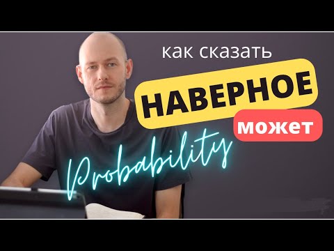Видео: РАЗНИЦА МЕЖДУ may do / might do / probably do и как это всё использовать в AmE