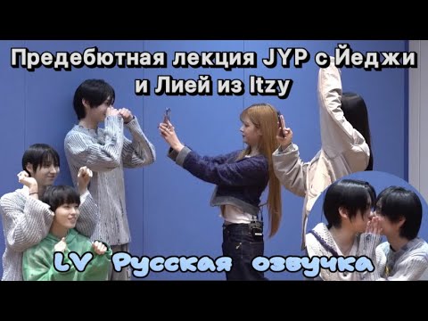 Видео: [LV Русская озвучка] KickFlip Предебютная лекция с Йеджи и Лией из Itzy