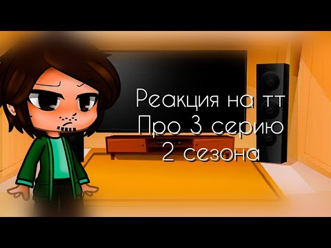 Видео: Реакция Метал Фэмили на ТТ про 3 серию 2 сезона (+менеджер)