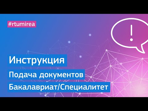 Видео: Инструкция по подаче документов на программы бакалавриата и специалитета РТУ МИРЭА