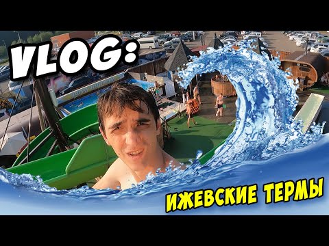 Видео: VLOG: ИЖЕВСКИЕ ТЕРМЫ (+ с комментариями)