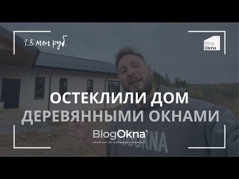 Видео: Остеклили дом деревянными окнами по цене пластиковых ( их привезли из Беларуси) #блогокна