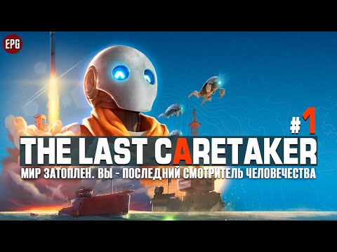 Видео: The Last Caretaker - Последний смотритель на Земле #1 (стрим)