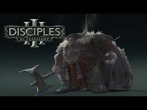 Видео: Disciples 3: Горные кланы [Астельнаир | Глобальный мод]