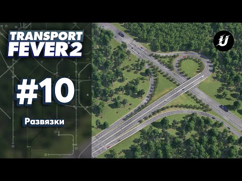 Видео: 🚗  ДОРОЖНЫЕ РАЗВЯЗКИ - #transportfever2 #10