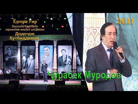 Видео: Ҷӯрабек Муродов (Ёдгори Умр, бахшида ба ёдбуди сарояндаи маҳбуб шодравон Додоҷон Қутбиддинов)