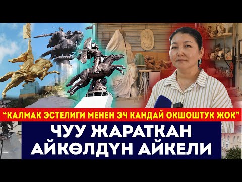 Видео: Аянттагы Манас айкелинин автору: "Калмак эстелиги менен эч кандай окшоштук жок!" / Сокол Медиа