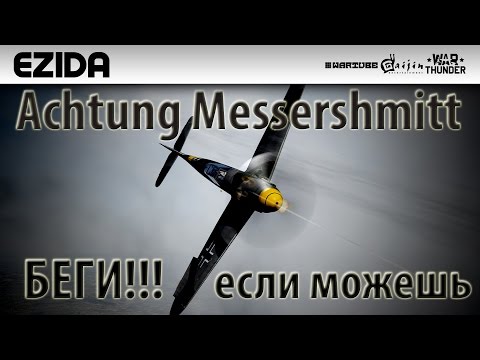 Видео: Messerschmitt Bf.109 F-4 "Супермены vs Люфтвафмен" | War Thunder