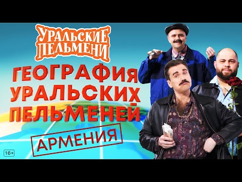 Видео: География Уральских Пельменей - Армения – Уральские Пельмени