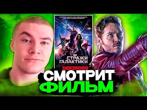 Видео: ДЕРЗКО СМОТРИТ ФИЛЬМ СТРАЖИ ГАЛАКТИКИ 🌌🚀 | ЛУЧШЕЕ С ПРОСМОТРА 💫 💣
