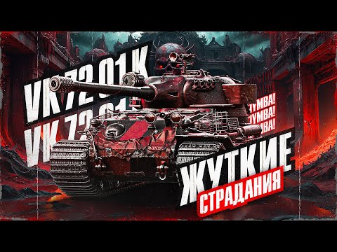 Видео: Я Обязан Сделать 5500! VK 72.01 (K) - Путь К 100% Отметки! Серия 3
