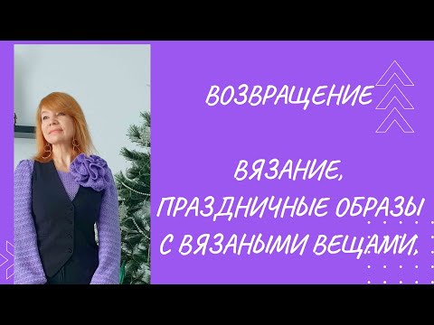 Видео: Возвращение на канал. Горячие новости.  Шикарный вязаный предмет гардероба.