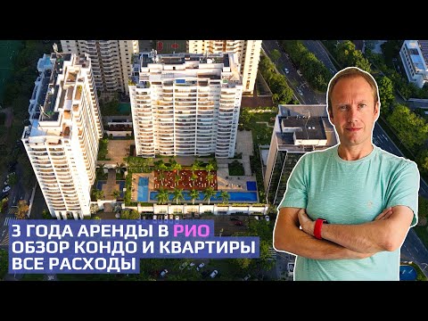Видео: Съезжаем после 3-х лет аренды. Полный обзор квартиры и кондоминиума в Рио-де-Жанейро. Расходы.