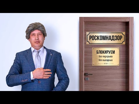 Видео: СОБЕСЕДОВАНИЕ В РОСКОМНАДЗОР