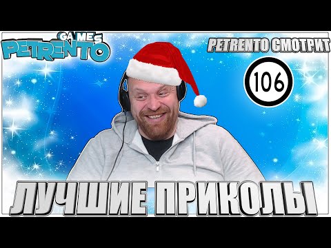 Видео: PETRENTO СМОТРИТ ЛУЧШИЕ ПРИКОЛЫ #106