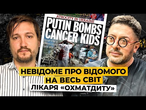 Видео: ЕКСКЛЮЗИВ: де й чому лікар Охматдиту ховає свій одяг в крові? Про фейки, свій Крим, врятованих діток