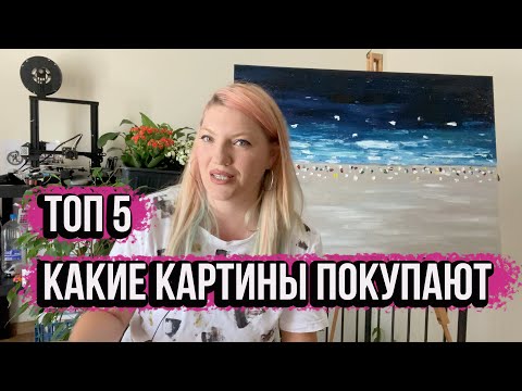 Видео: КАКИЕ КАРТИНЫ ПОКУПАЮТ! ТОП 5 ПРОДАВАЕМЫХ ТЕМ!