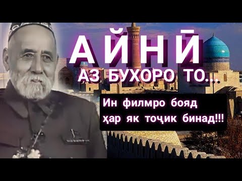Видео: АЙНӢ. АЗ БУХОРО ТО... Ин филмро бояд ҳар як тоҷик бинад #точикон #تاجیک #айни #бухоро #душанбе