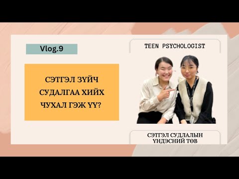 Видео: Сэтгэл зүйч судалгаа хийх чухал гэж үү? | Сэтгэл Судлалын Үндэсний төв | VLOG.9
