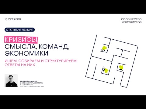 Видео: Лекция «Кризисы: смысла, команд, экономики»