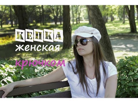 Видео: Женская кепка крючком. Летняя кепка крючком. Кепка крючком