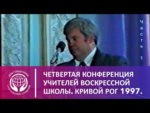 Видео: Четвертая конференция учителей восскресной школы. 1997 год. Часть 1.