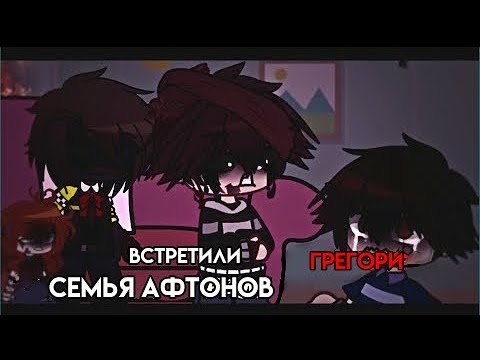 Видео: семья Афтонов встретили Грегори || Гача Афтоны || гача клуб