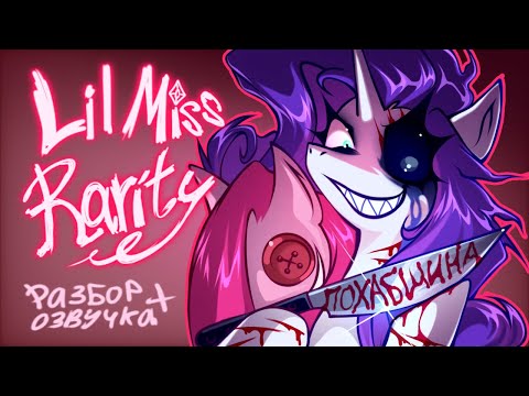 Видео: Всратый обзор на Лил Мисс Рарити (и озвучка)