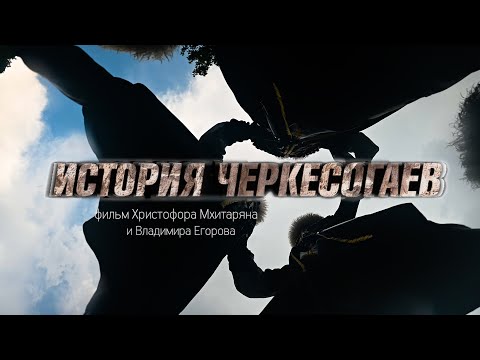 Видео: История Черкесогаев | Документальный фильм