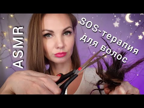 Видео: АСМР для сна, УХОД ЗА ВОЛОСАМИ, ролевая игра, тихий голос / ASMR, hairdresser, roleplay