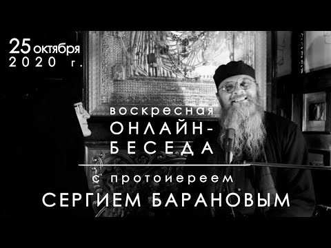 Видео: 25.10.2020 ВОСКРЕСНАЯ ОНЛАЙН-БЕСЕДА с прот. Сергием Барановым. Орский монастырь