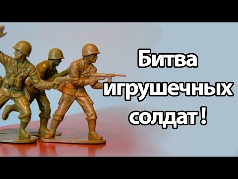 Видео: Битва игрушечных солдат ! ( War of Toys )