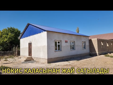 Видео: НОКИС ҚАЛАСЫНАН ТАЗАДАН САЛЫНҒАН ЖАЙ САТЫЛАДЫ.