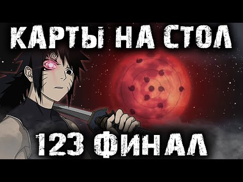Видео: НАРУТО ПУТЬ СМЕРТИ | ЧАСТЬ 123 ФИНАЛ - Это что, конец?  - Альтернативный сюжет Наруто