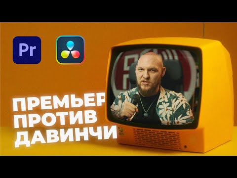 Видео: DAVINCI RESOLVE vs PREMIERE PRO дыбильное сравнение