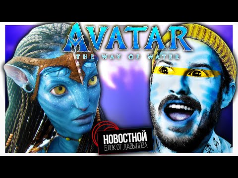 Видео: АВАТАР 2 и другие заслуги Кэмерона || Википедия НЕНАДЁЖНЫЙ источник || Озоновый слой ВОЗВРАЩАЕТСЯ